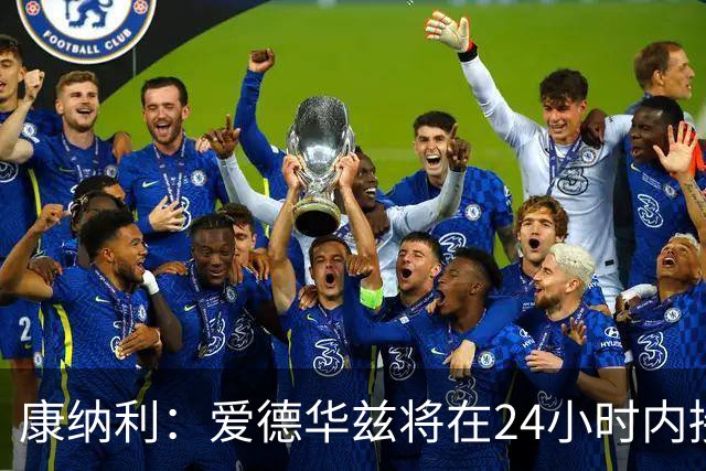 康纳利：爱德华兹将在24小时内接受手术 他不会缺席整个赛季