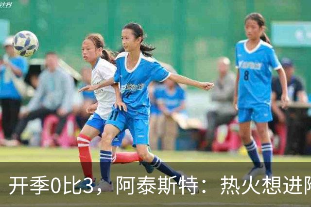 开季0比3，阿泰斯特：热火想进附加赛很难，NBA正重新变强硬