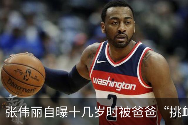 张伟丽自曝十几岁时被爸爸“挑衅”，把老父亲“打”到缺氧！练拳击前曾是健身房销冠月入2万多，最受不了网上“家暴”的刻板印象