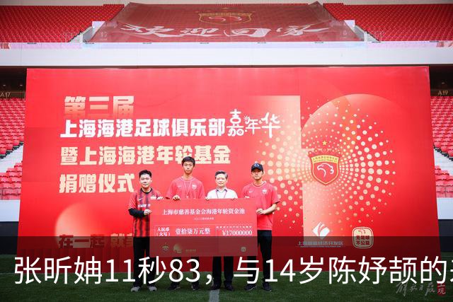 张昕姌11秒83，与14岁陈妤颉的差距，为何是“另一个物种”？