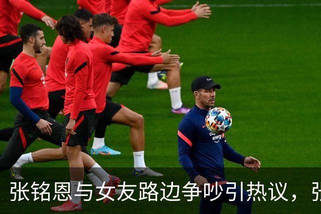 张铭恩与女友路边争吵引热议，张铭恩发文：首先我先道歉不应该违章停车，澄清一下，她没有下跪