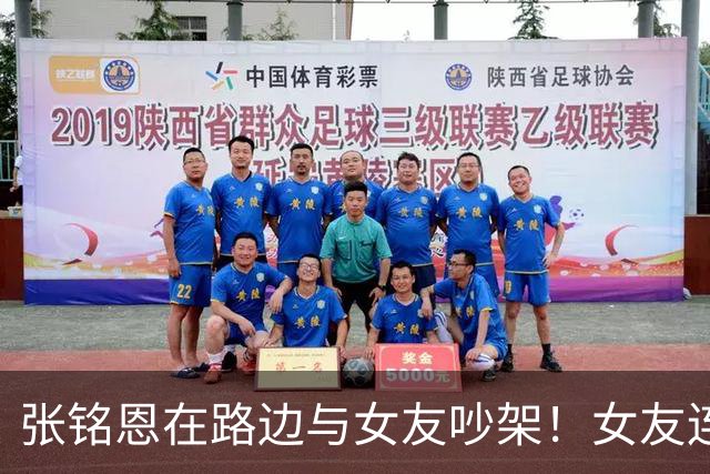 张铭恩在路边与女友吵架！女友连续两次当街下跪，车停在禁停区域