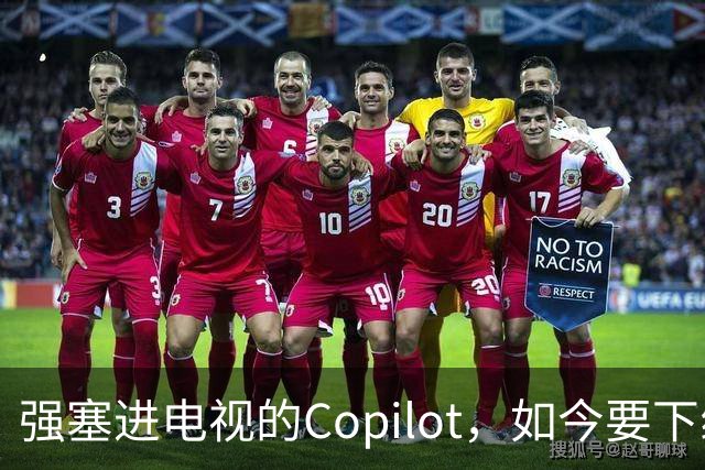 强塞进电视的Copilot，如今要下线了