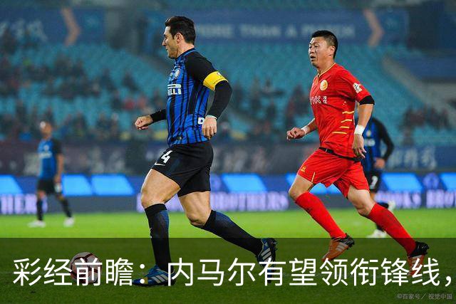 彩经前瞻：内马尔有望领衔锋线，桑托斯势头正劲迎战巴伊亚