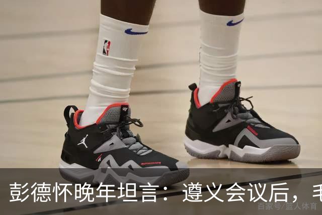 彭德怀晚年坦言：遵义会议后，毛主席靠这三件事让人心服口服