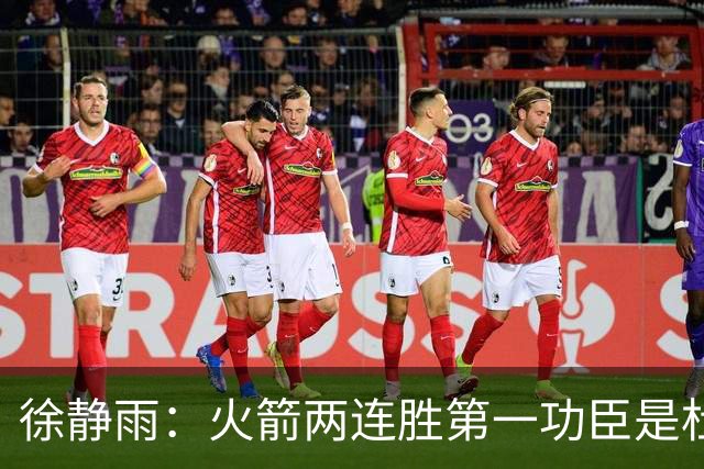 徐静雨：火箭两连胜第一功臣是杜兰特，面对文班仍露獠牙