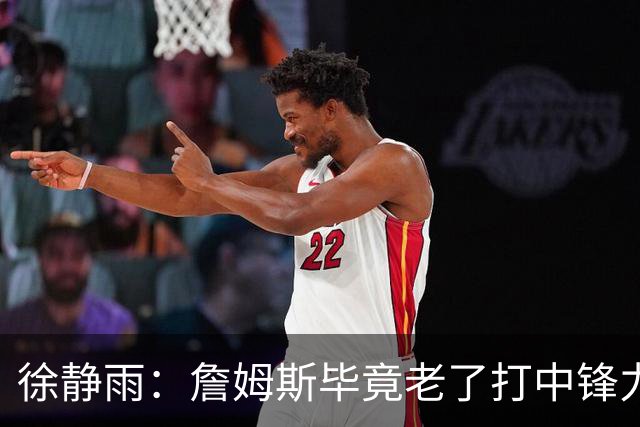 徐静雨：詹姆斯毕竟老了打中锋力不从心 76人内线没了恩比德不行