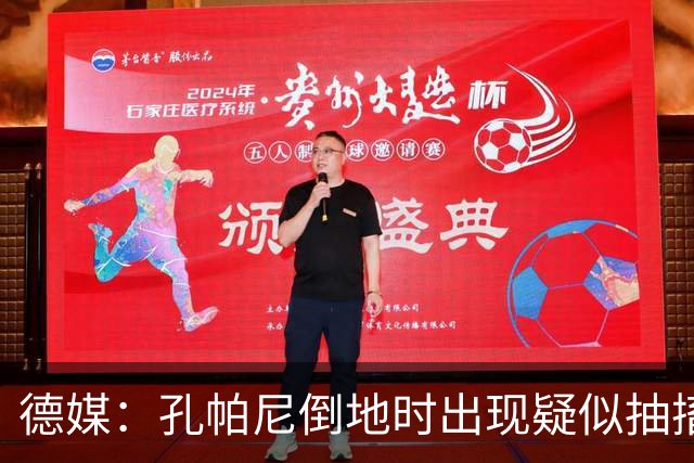 德媒：孔帕尼倒地时出现疑似抽搐症状，医疗团队正检查头部的问题