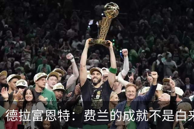 德拉富恩特：费兰的成就不是白来的，他的能力被低估了