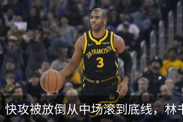 快攻被放倒从中场滚到底线，林书豪问这是不是NBA纪录