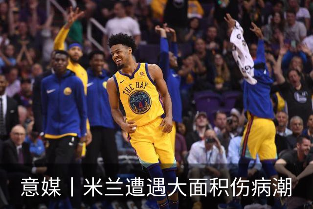 意媒丨米兰遭遇大面积伤病潮