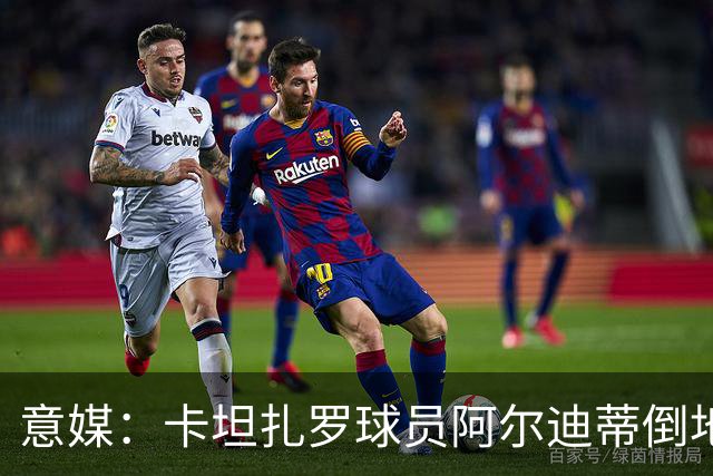 意媒：卡坦扎罗球员阿尔迪蒂倒地且失去意识，比赛推迟15分钟