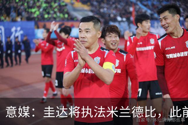 意媒：圭达将执法米兰德比，此前执法双方战绩持平