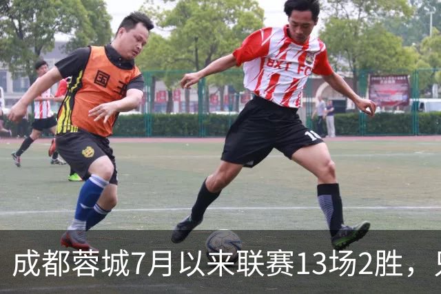成都蓉城7月以来联赛13场2胜，只击败前任教练和主帅的哥哥