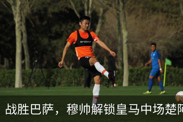 战胜巴萨，穆帅解锁皇马中场楚阿梅尼使用说明书：给他一个组织者，他就是铁闸