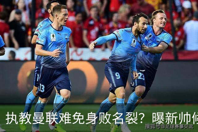 执教曼联难免身败名裂？曝新帅候选担忧更衣室，质疑球员都是雇佣兵