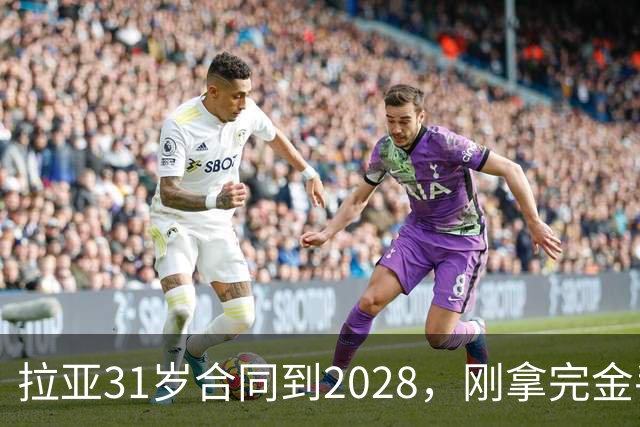 拉亚31岁合同到2028，刚拿完金手套就说想踢西甲，阿森纳这门将位置先别急着换