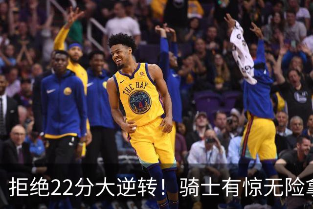 拒绝22分大逆转！骑士有惊无险拿到首胜，哈登8中1轰12分8助
