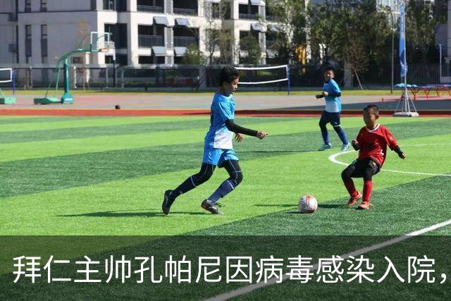 拜仁主帅孔帕尼因病毒感染入院，此前曾称身体喊停