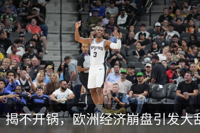 揭不开锅，欧洲经济崩盘引发大乱，欧盟不自救，却抱团对华下狠手