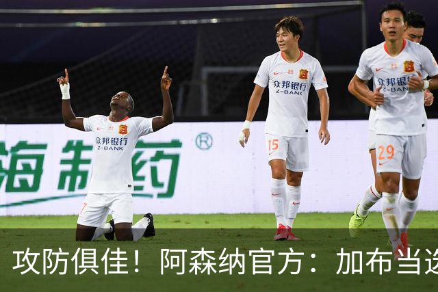 攻防俱佳！阿森纳官方：加布当选2-0埃弗顿队内最佳球员