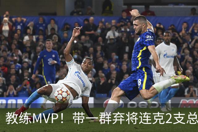 教练MVP！带一群弃将连克2支总冠军球队，球迷：碾压所有国产教练