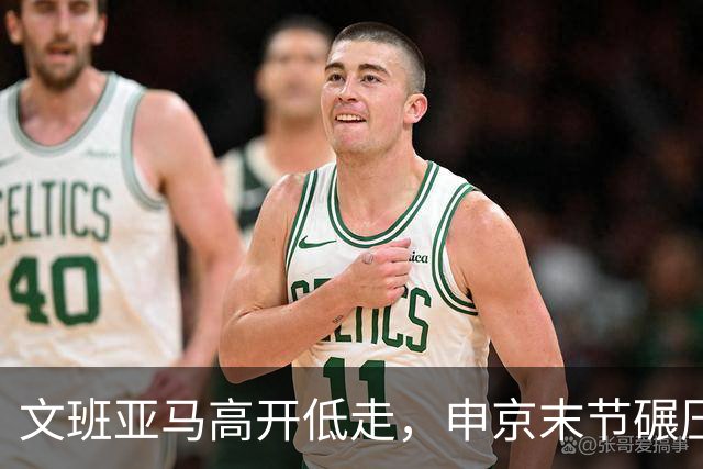 文班亚马高开低走，申京末节碾压马刺内线，火箭险胜卫冕亚军