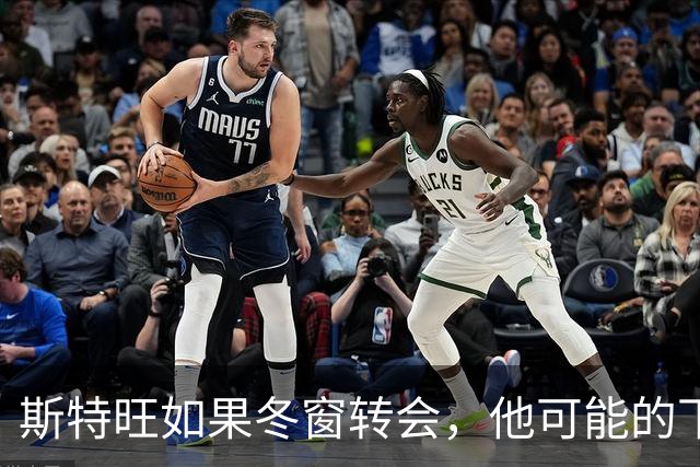 斯特旺如果冬窗转会，他可能的下家包括利物浦等5队