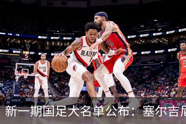 新一期国足大名单公布：塞尔吉尼奥领衔中场