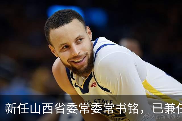 新任山西省委常委常书铭，已兼任省委统战部部长