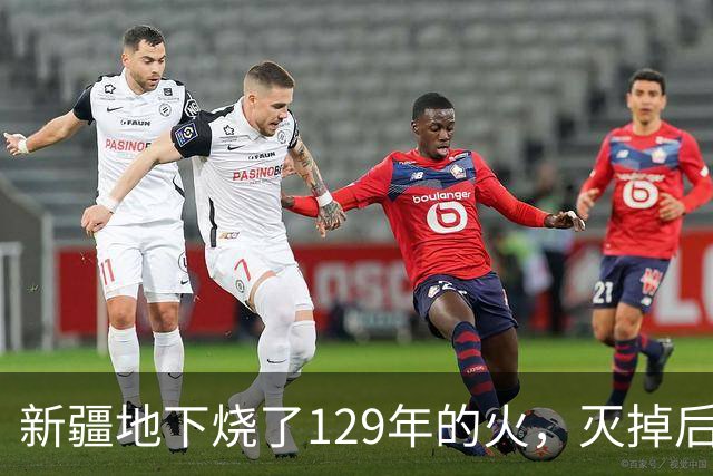 新疆地下烧了129年的火，灭掉后，却挖出了一个更大的＂秘密＂
