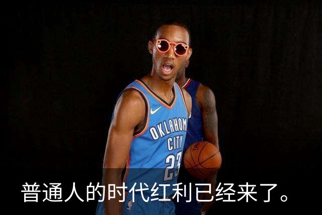 普通人的时代红利已经来了。