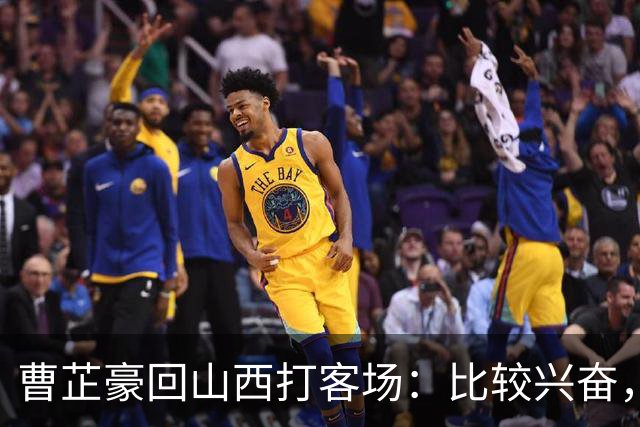 曹芷豪回山西打客场：比较兴奋，希望在家乡父老面前展示自己