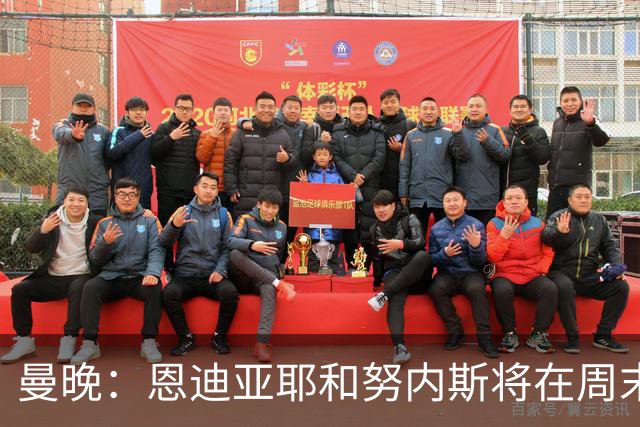 曼晚：恩迪亚耶和努内斯将在周末联赛复出，塞门约需等至12月