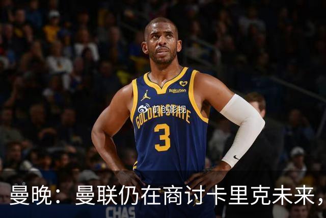 曼晚：曼联仍在商讨卡里克未来，外界普遍预计他将下课