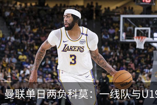曼联单日两负科莫：一线队与U19共丢6球，卡里克帅位告急
