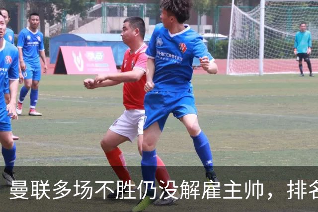 曼联多场不胜仍没解雇主帅，排名接近降级区，切尔西一战见分晓
