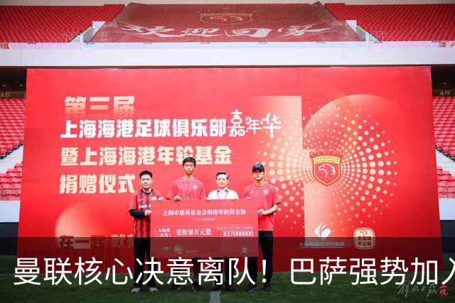 曼联核心决意离队！巴萨强势加入争夺！红魔恐人财两空