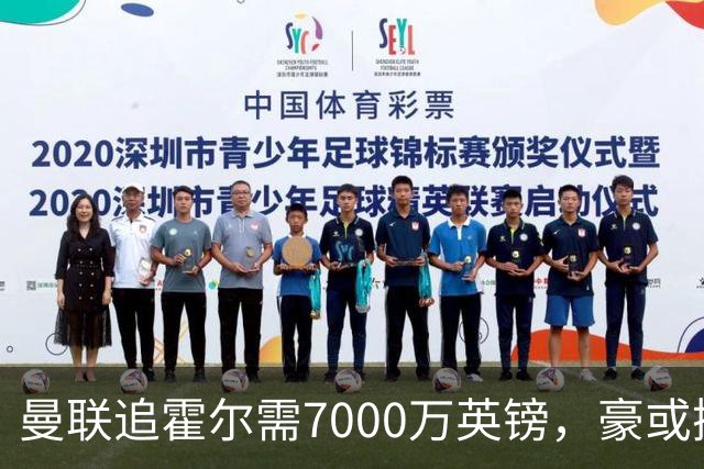 曼联追霍尔需7000万英镑，豪或携团队加盟