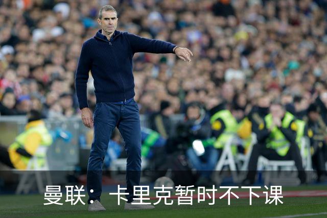 曼联：卡里克暂时不下课