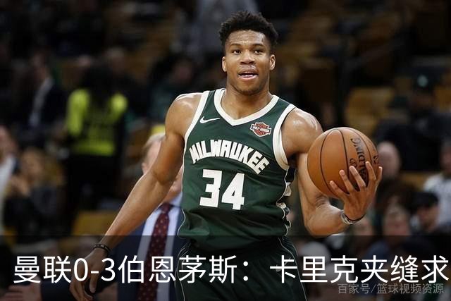曼联0-3伯恩茅斯：卡里克夹缝求存，高层内耗致最差开局