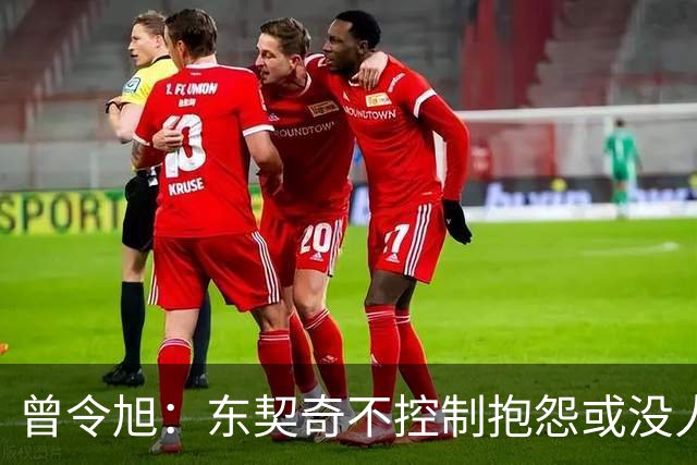 曾令旭：东契奇不控制抱怨或没人管，生涯很大可能无冠
