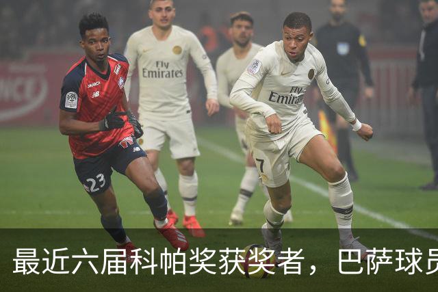 最近六届科帕奖获奖者，巴萨球员独占五席