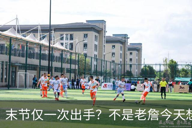 末节仅一次出手？不是老詹今天想划水，而是马克西实在太强了