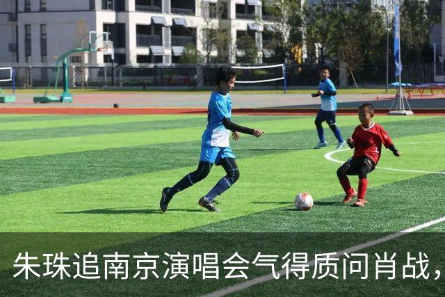 朱珠追南京演唱会气得质问肖战，原因也是让网友笑翻