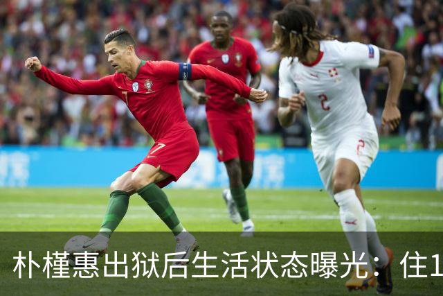 朴槿惠出狱后生活状态曝光：住1676平别墅，与小10岁律师为伴