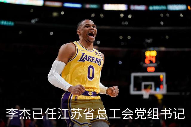 李杰已任江苏省总工会党组书记