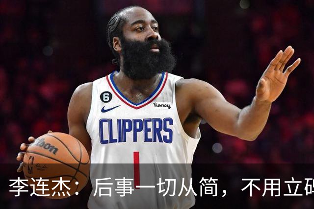 李连杰：后事一切从简，不用立碑也不用办丧事，树葬海葬都无所谓