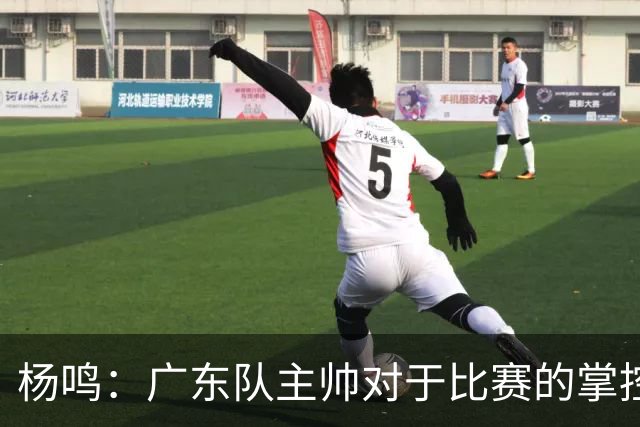 杨鸣：广东队主帅对于比赛的掌控和熟悉程度都很难让人理解