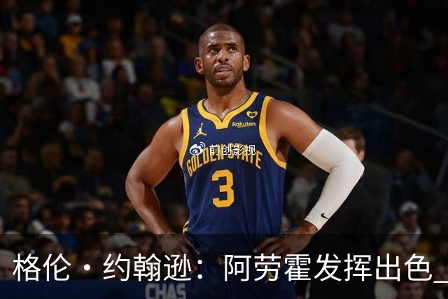 格伦·约翰逊：阿劳霍发挥出色 利物浦若未买断他 我会感到意外